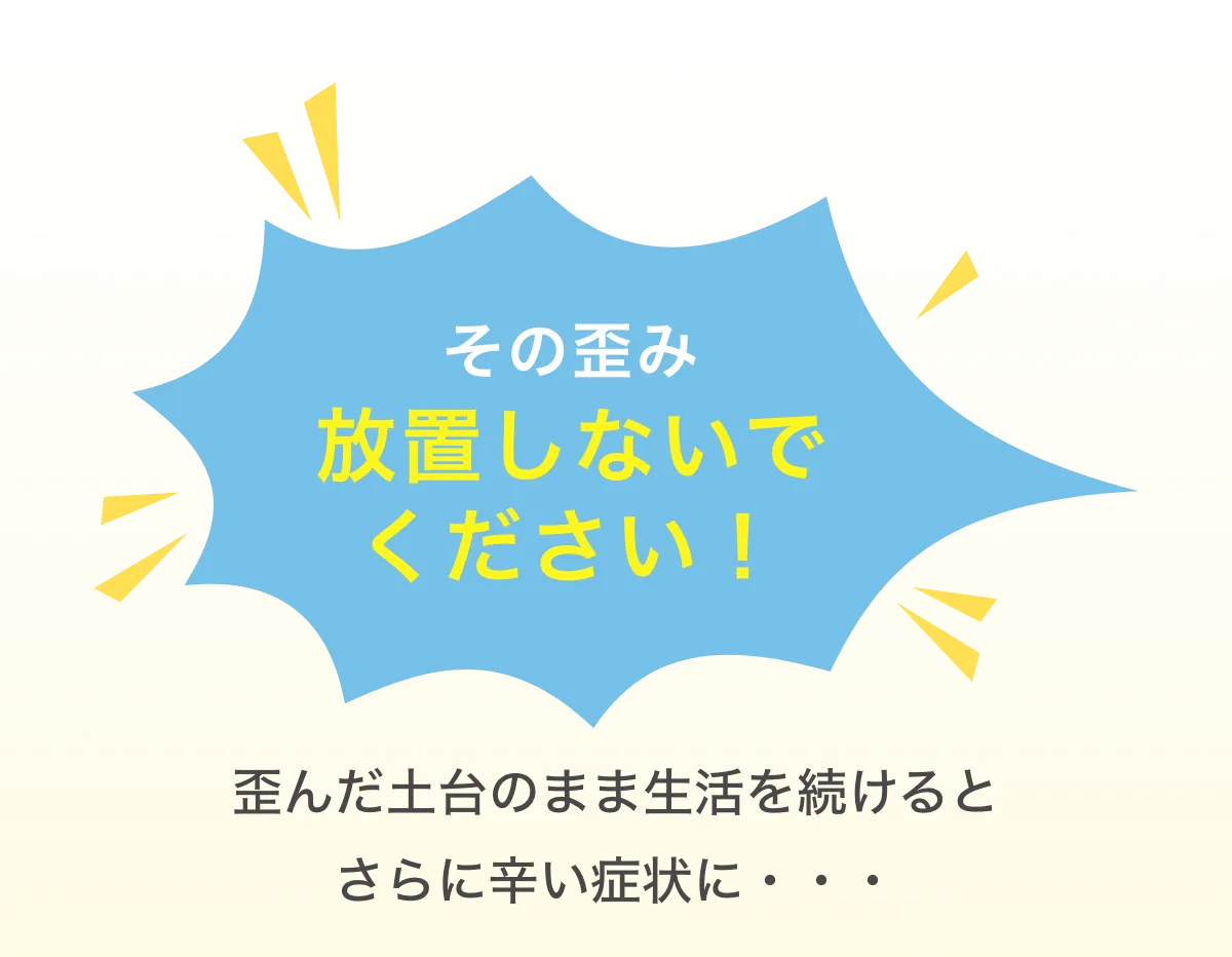 その歪み放置しないで！