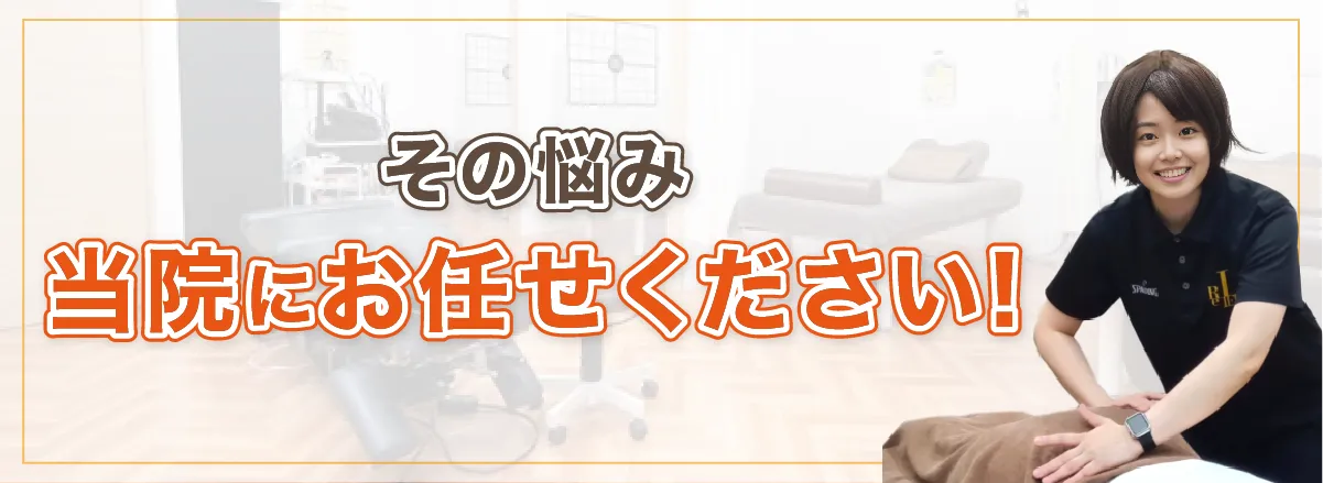 その悩み、当院にお任せください