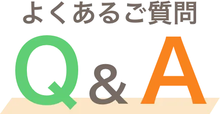 よくあるご質問