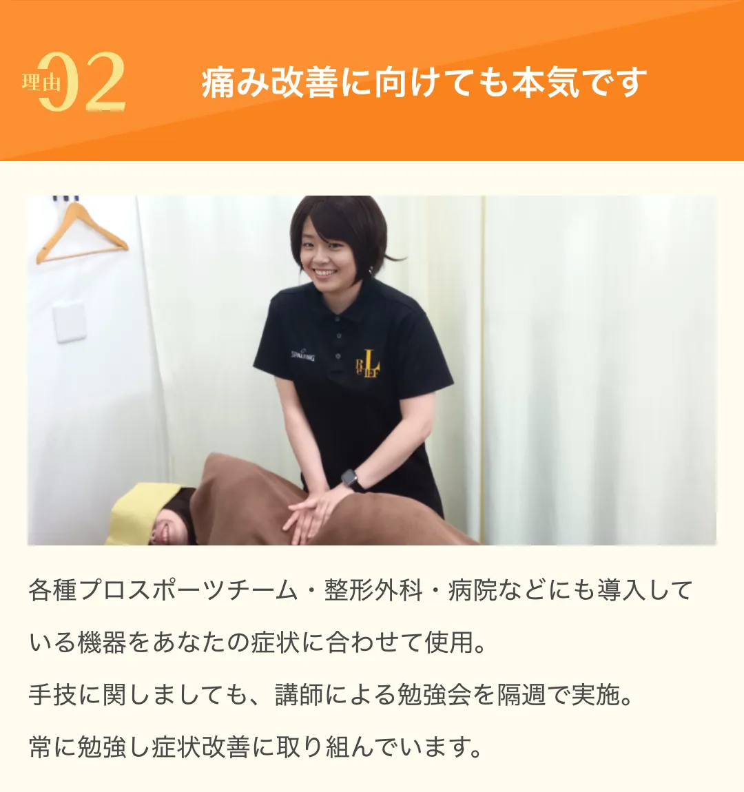 痛み改善に向けても本気です