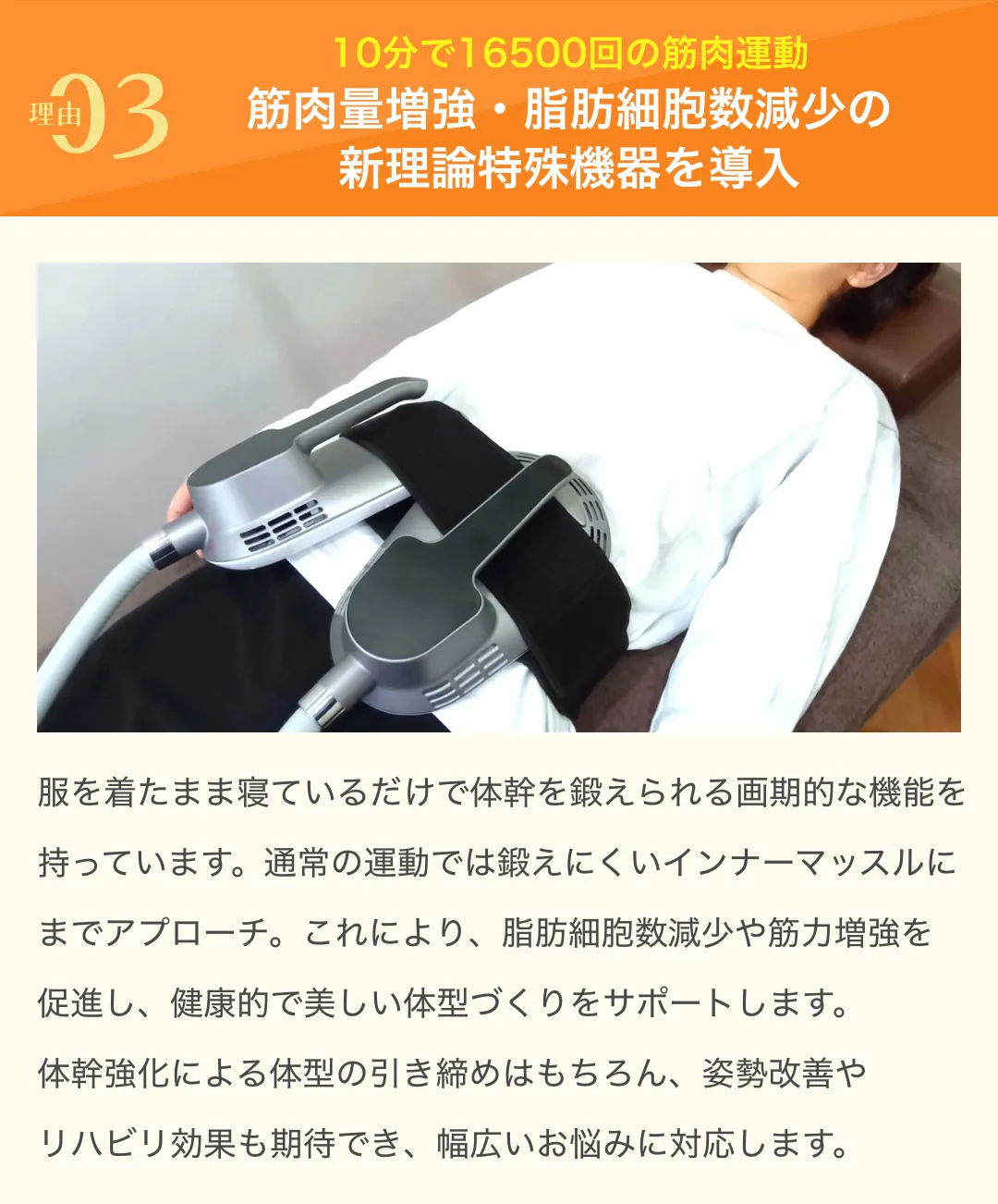 10分で16500回の筋肉運動！筋肉量増強・脂肪細胞数減少の新理論特殊機器を導入