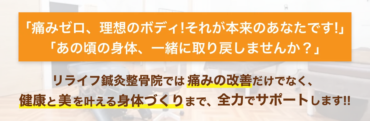 痛みゼロ、理想のボディ!それが本来のあなたです!あの頃の身体、一緒に取り戻しませんか？