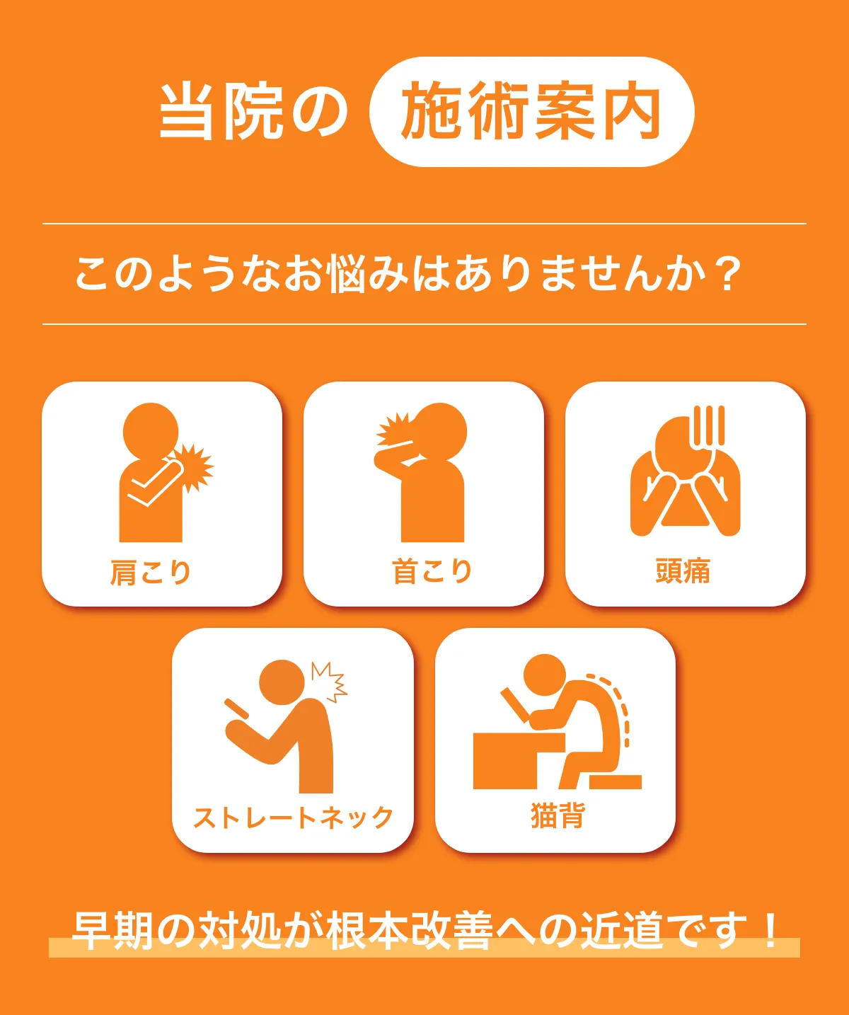 当院の施術案内