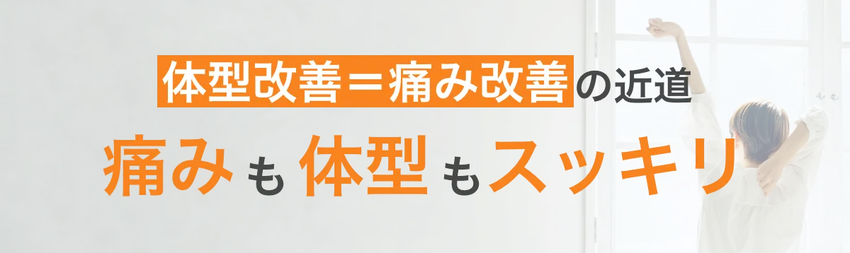 体型改善＝痛み改善の近道！