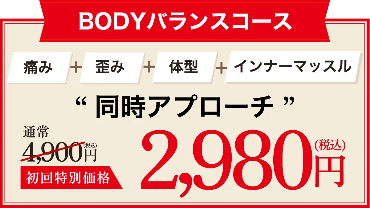 歪みを整える全身整体・初回特別価格